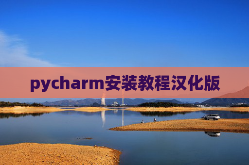 pycharm安装教程汉化版
